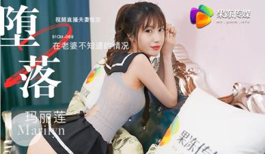 国产AV 果冻传媒 堕落人妻2 直播 玛丽莲