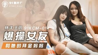 剧情介绍 91KCM014 爆操女友和她的拜金媽媽