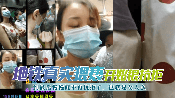 【地铁真实猥亵】开始很抗拒，到最后慢慢就不再抗拒了，这就是女人么？